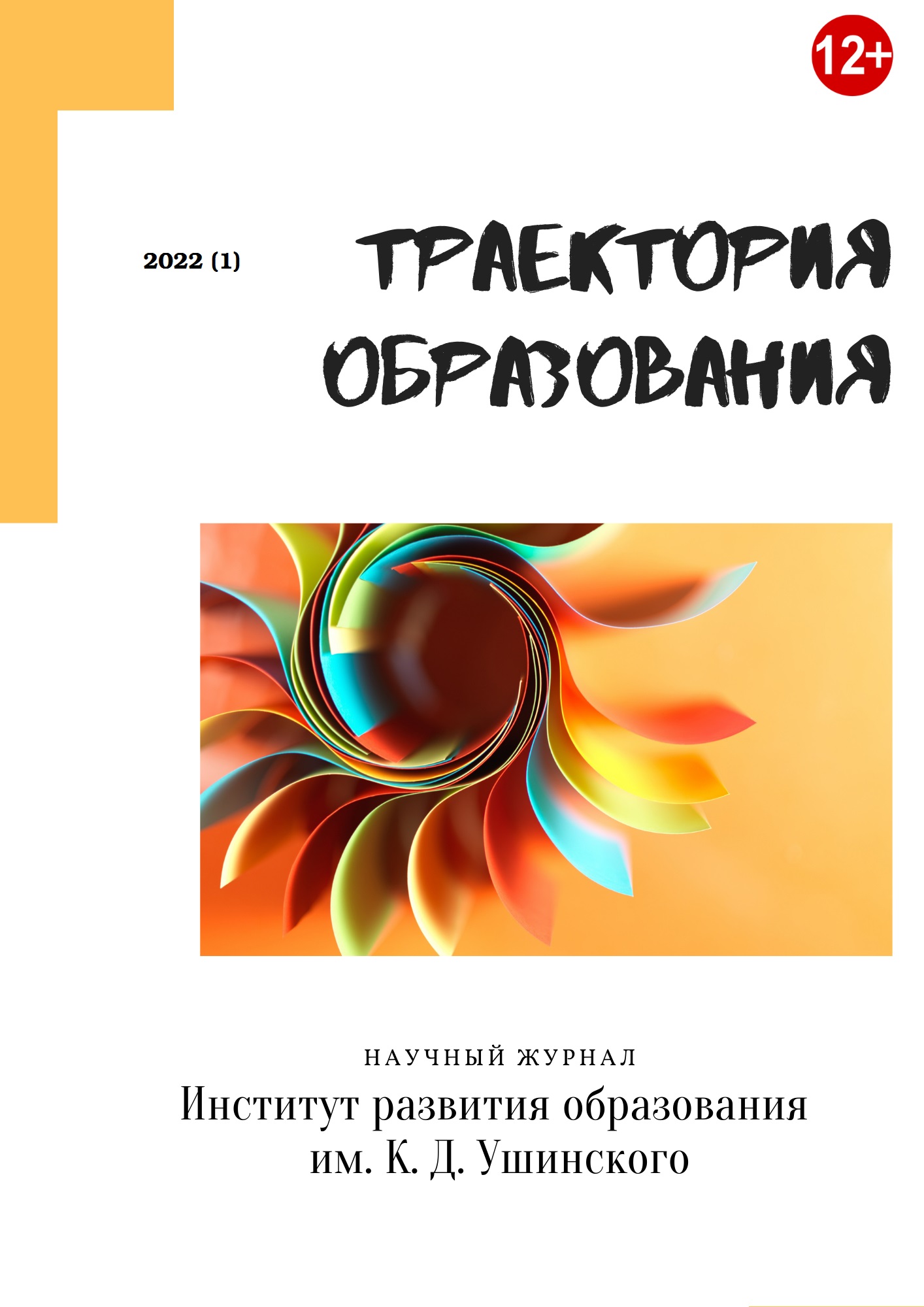 					Показать Том 1 № 1 (2022): Траектория образования
				