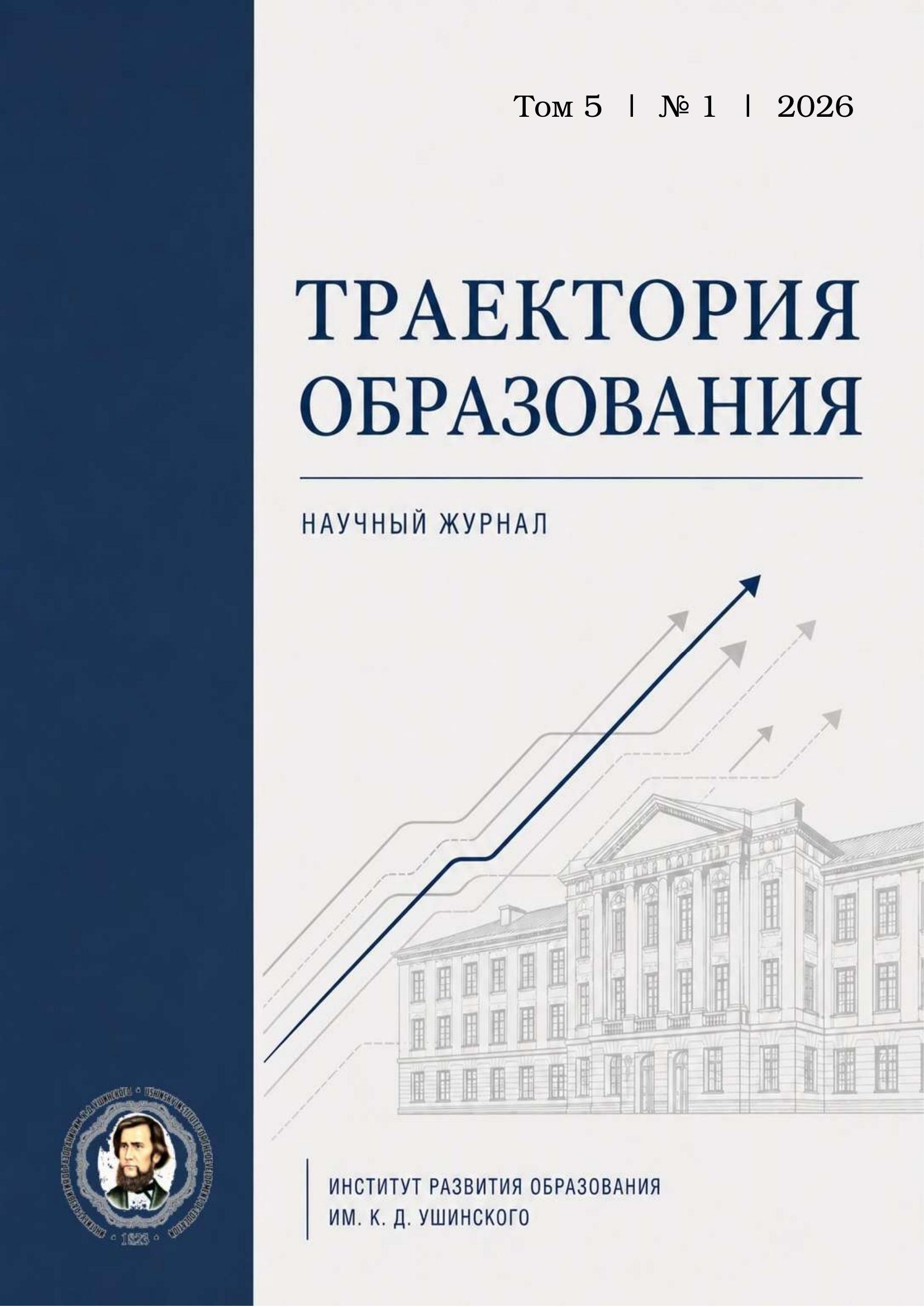 					Показать Том 5 № 1 (2026): Траектория образования
				